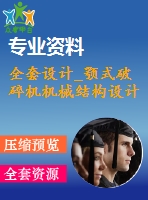 全套設計_顎式破碎機機械結構設計
