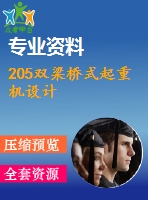 205雙梁橋式起重機(jī)設(shè)計