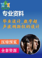 畢業(yè)設計_數(shù)字超聲波測距儀的設計