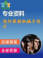 連桿裝箱機械手設計