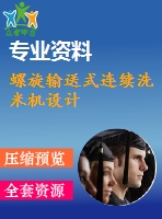 螺旋輸送式連續(xù)洗米機設計