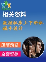 數(shù)控機(jī)床上下料機(jī)械手設(shè)計