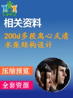 200d多段離心式清水泵結(jié)構(gòu)設計