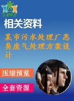 某市污水處理廠惡臭廢氣處理方案設計
