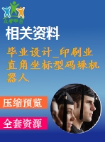 畢業(yè)設(shè)計_印刷業(yè)直角坐標(biāo)型碼垛機(jī)器人手臂及抓取部分設(shè)計