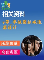 v帶_單級圓柱減速器設(shè)計