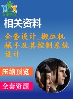 全套設(shè)計_搬運(yùn)機(jī)械手及其控制系統(tǒng)設(shè)計