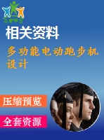 多功能電動跑步機(jī)設(shè)計