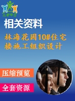 林?；▓@10#住宅樓施工組織設(shè)計(jì)