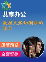 數(shù)控火焰切割機的設計