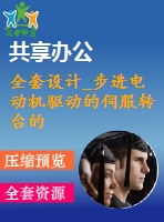 全套設(shè)計_步進(jìn)電動機驅(qū)動的伺服轉(zhuǎn)臺的設(shè)計